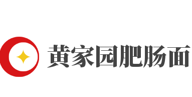 黄家园肥肠面加盟