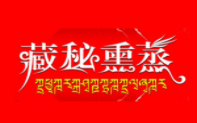 藏秘熏蒸养生馆加盟