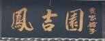 凤吉园满族火锅加盟