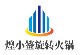 煌小签旋转火锅加盟