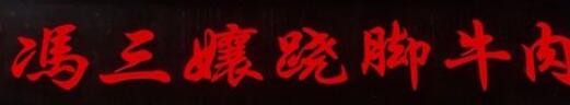 冯三娘跷脚牛肉加盟