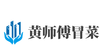 黄师傅冒菜加盟