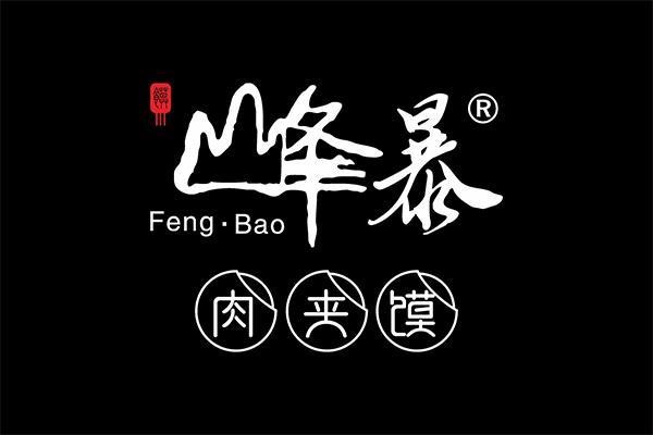 峰暴肉夹馍加盟