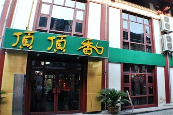 顶顶香煎饼产品 门店图片