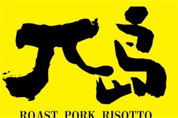 π岛饭品牌logo