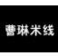 曹琳米线煲仔饭加盟