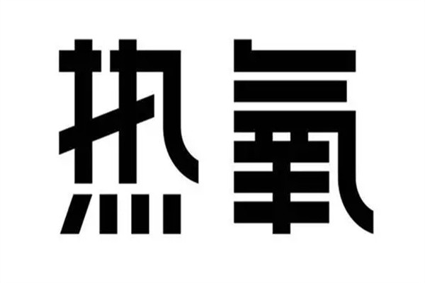 热氧国际沙疗养生加盟