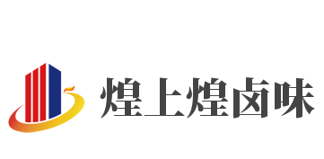 煌上煌卤味加盟