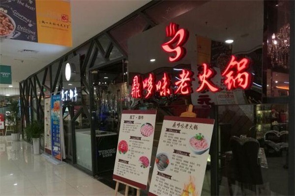 【鼎哆味老火锅加盟】