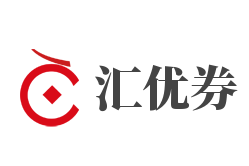 汇优券加盟