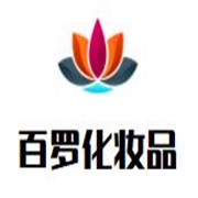 百罗化妆品加盟