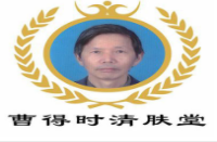 曹得时清肤堂加盟