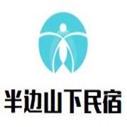 半边山下民宿品牌logo