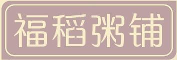 福稻粥铺加盟