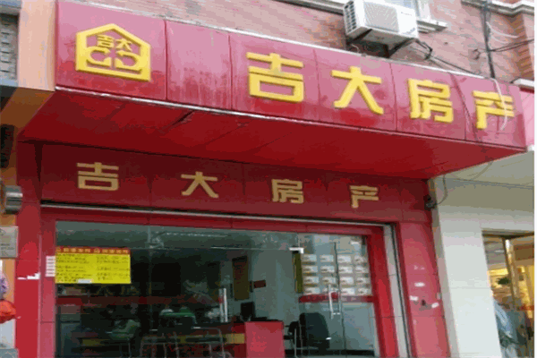 吉大房产产品 门店图片