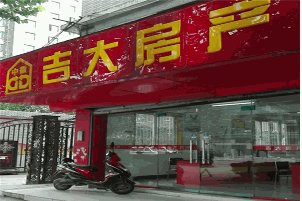 吉大房产产品 门店图片