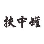 扶中罐