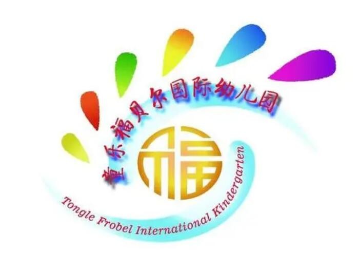福贝尔幼儿园加盟