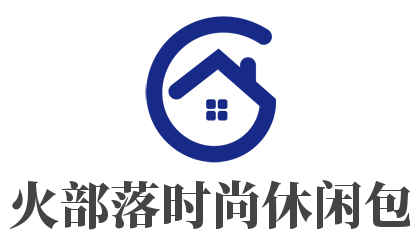 火部落时尚休闲包加盟