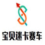 宝贝迷卡赛车加盟