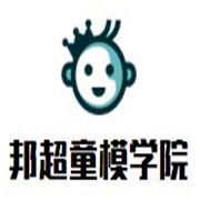 邦超童模学院加盟