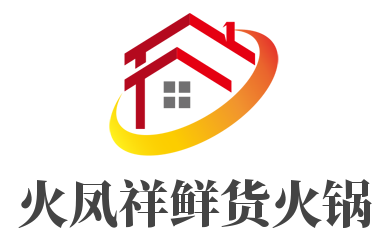 火凤祥鲜货火锅加盟