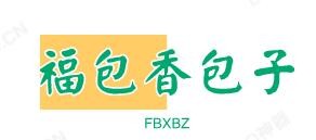 福包香包子加盟