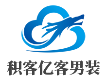 积客亿客男装加盟