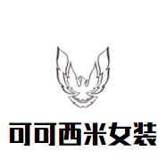 可可西米女装品牌logo