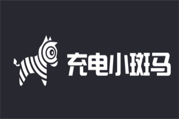 小斑马充电桩加盟