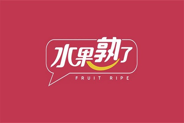 水果熟了 FRUIT RIPE水果店加盟