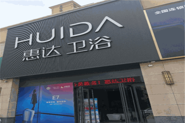 恵达卫浴产品 门店图片