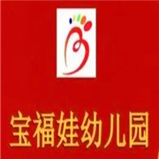 宝福娃幼儿园加盟
