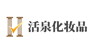 活泉化妆品加盟