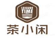 茶小闲饮品加盟