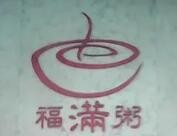 福满粥品牌logo