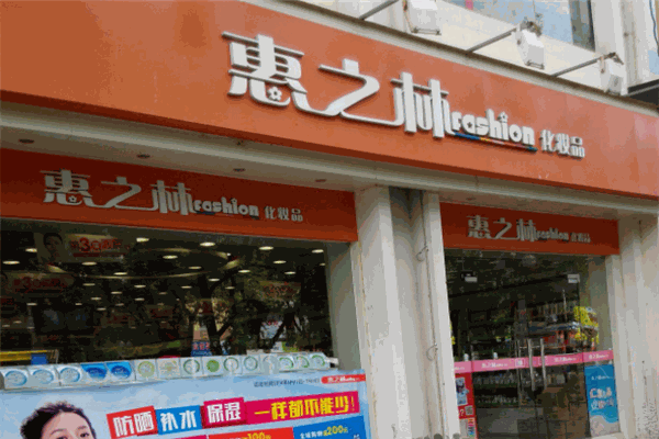 惠之林产品 门店图片