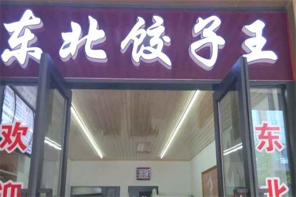 东北饺子王产品 门店图片