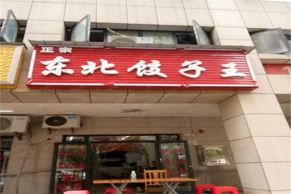 东北饺子王产品 门店图片