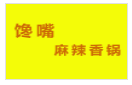 馋嘴麻辣香锅加盟
