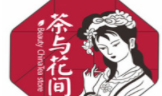 茶与花间