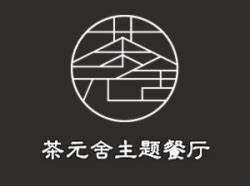 茶元舍主题餐厅品牌logo