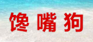 馋嘴狗童装加盟