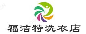 福洁特洗衣店加盟