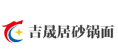 吉晟居砂锅面加盟