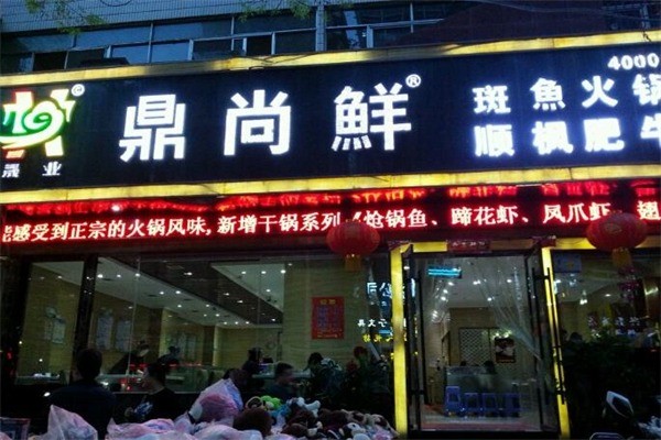 鼎上鲜火锅产品 门店图片