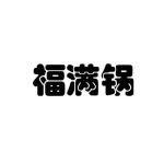 福满锅重庆鸡公煲加盟