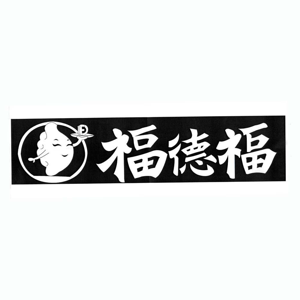 福德福水饺加盟