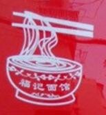 福记面馆品牌logo