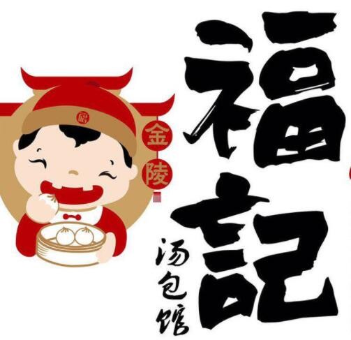 福记汤包加盟